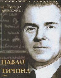 Павло Тичина (нове оф.)