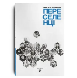 Переселенці