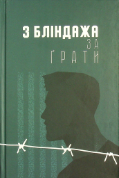 З бліндажа за грати