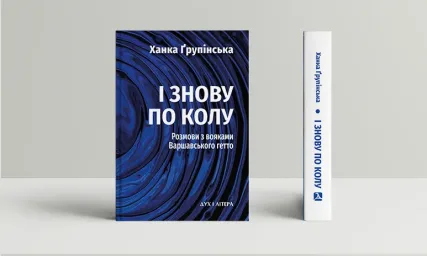 І знову по колу. Розмови з вояками Варшавського гетто