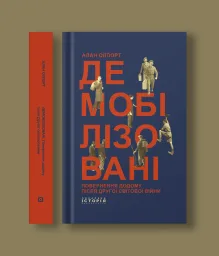 Демобілізовані. Повернення додому після Другої світової війни