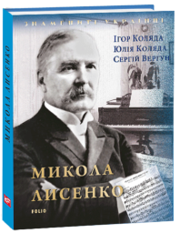 Микола Лисенко (нове оф.)