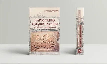 Народження Східної Європи: українські трансформації
