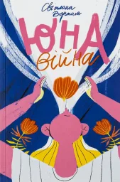 ЮНА. ВІЙНА