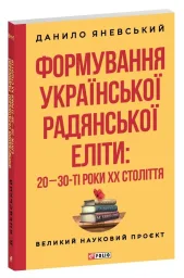 Формування української радянської еліти: 20-30-ті роки XX століття