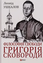 Філософія свободи Григорія Сковороди